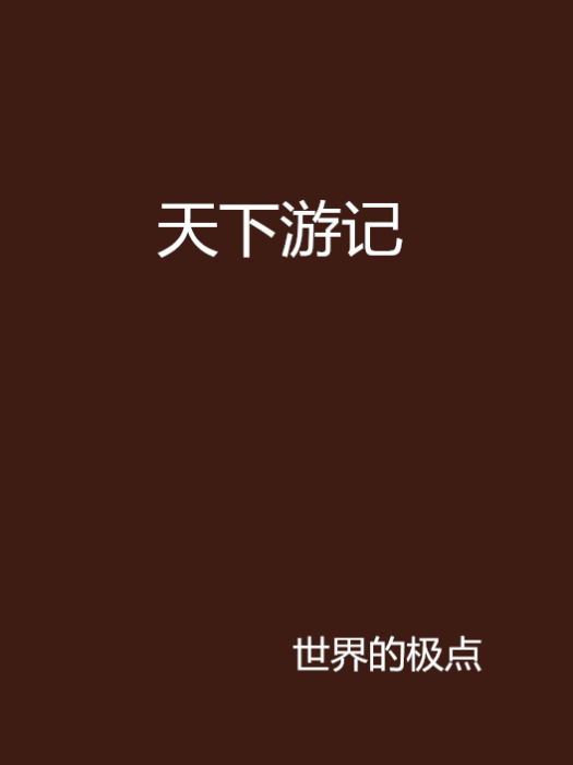 天下遊記 天下遊記