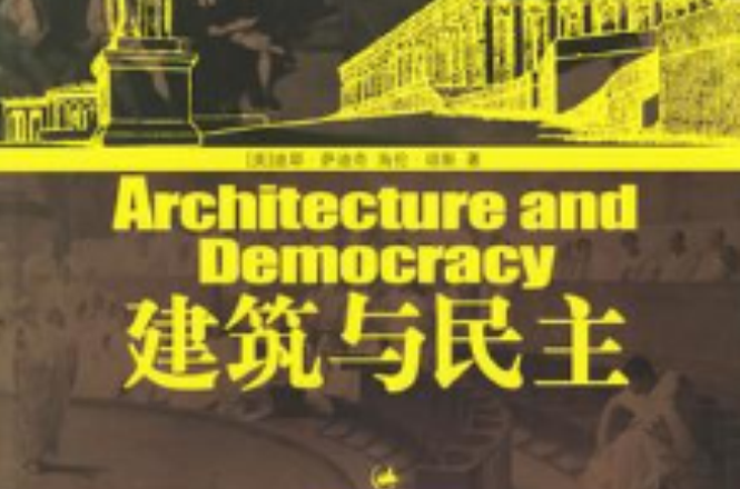 建築與民主