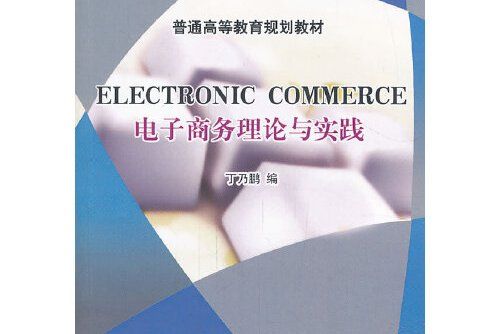 electronic commerce(2013年智慧財產權出版社出版的圖書) electronic commerce(2013年智慧財產權出版社出版的圖書)