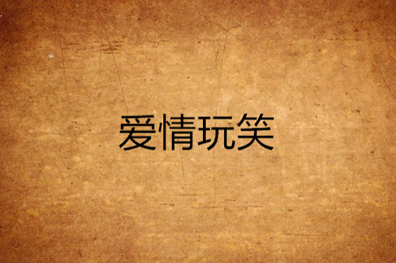 愛情玩笑 愛情玩笑