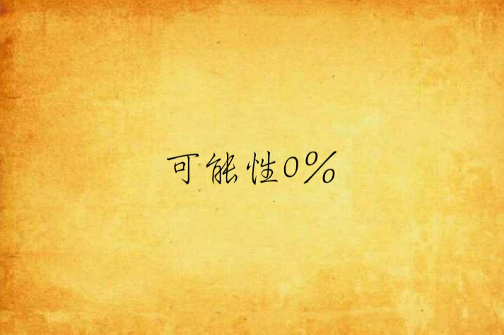 可能性0%