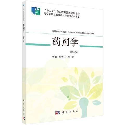 藥劑學(2021年科學出版社出版的圖書) 藥劑學(2021年科學出版社出版的圖書)