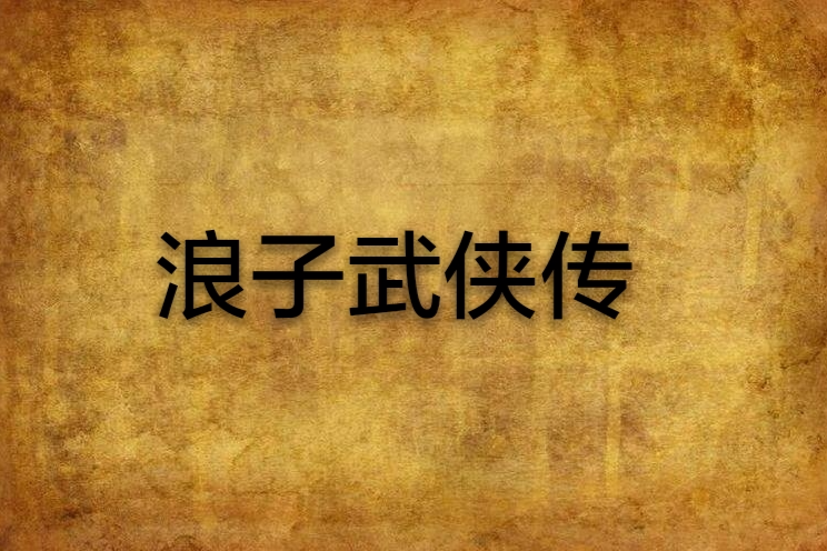 浪子武俠傳 浪子武俠傳