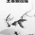 王者最逍遙 王者最逍遙