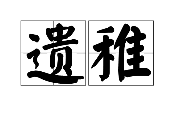 遺稚 遺稚