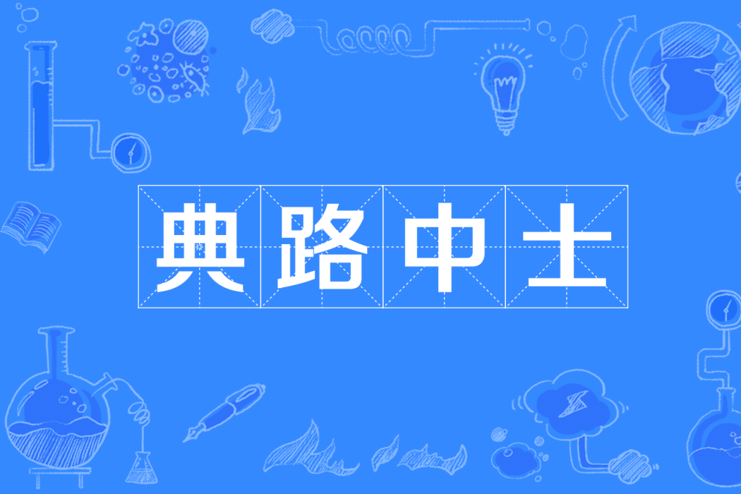 典路中士