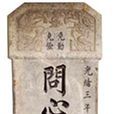 問心碑 問心碑
