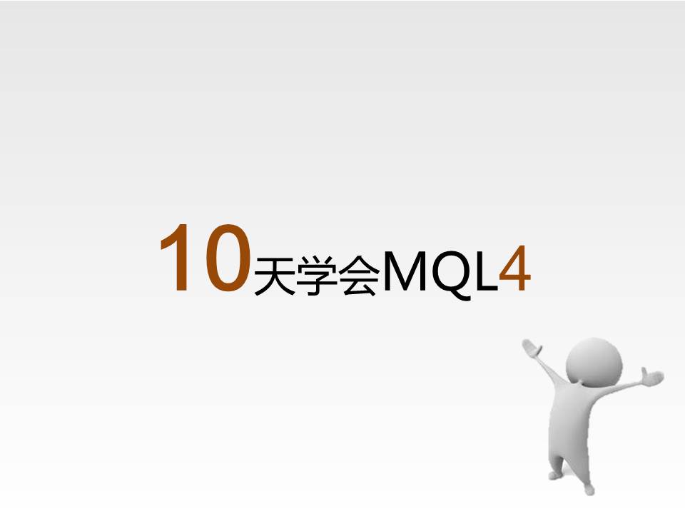 10天學會MQL4