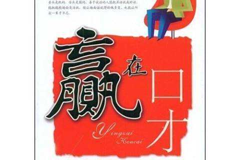 贏在口才(2009年中國財富出版社出版的圖書) 贏在口才(2009年中國財富出版社出版的圖書)