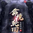 命境輪迴 命境輪迴