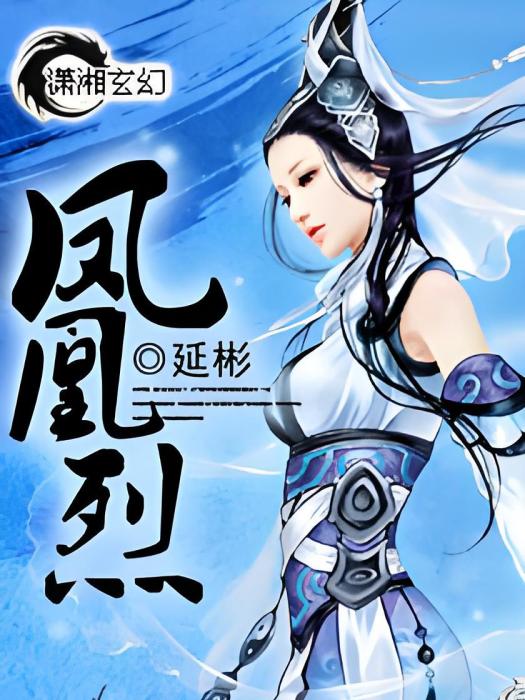 鳳凰烈 鳳凰烈