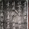 晝錦堂記 晝錦堂記