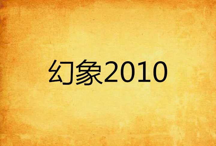 幻象2010 幻象2010
