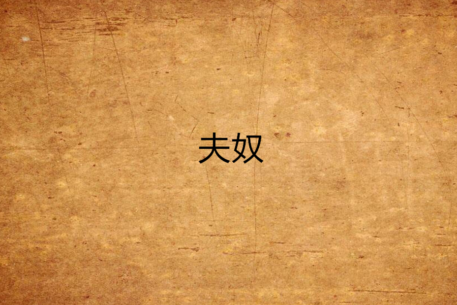 夫奴 夫奴