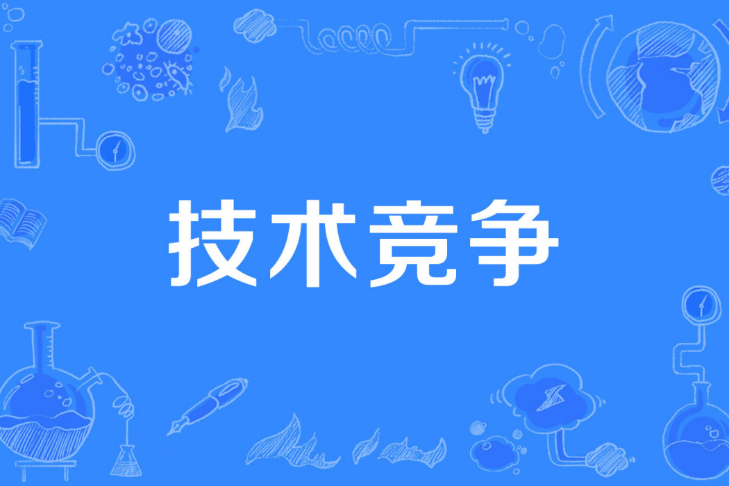 技術競爭 技術競爭