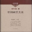 中國畫學全史 中國畫學全史