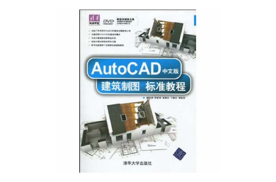 AutoCAD中文版建築製圖標準教程