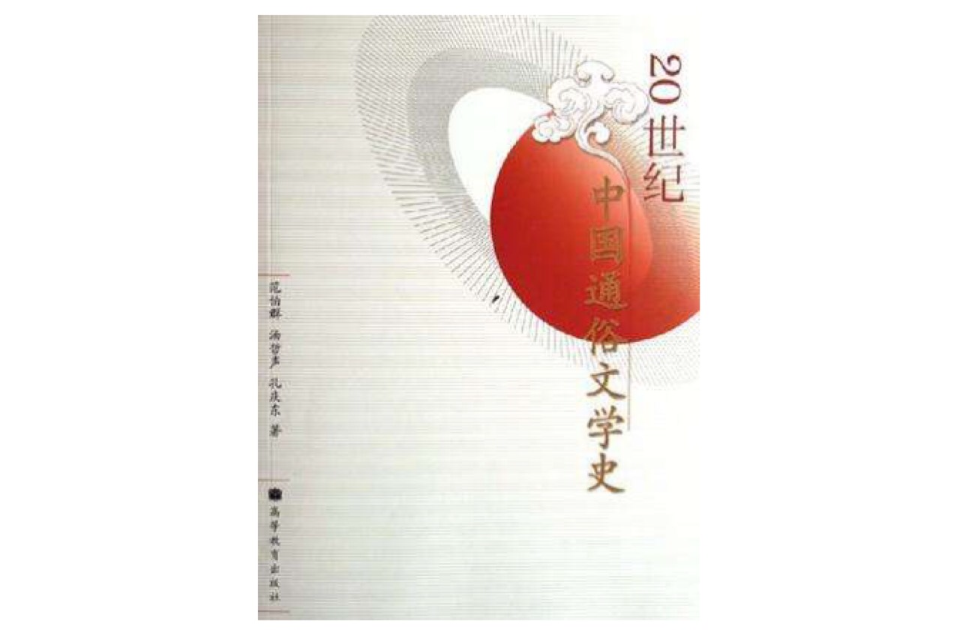 20世紀中國通俗文學史