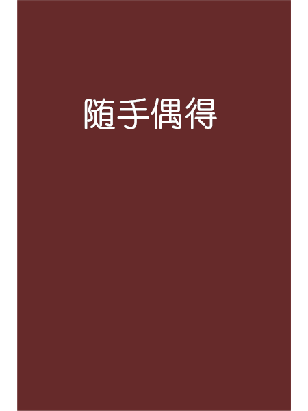 隨手偶得 隨手偶得