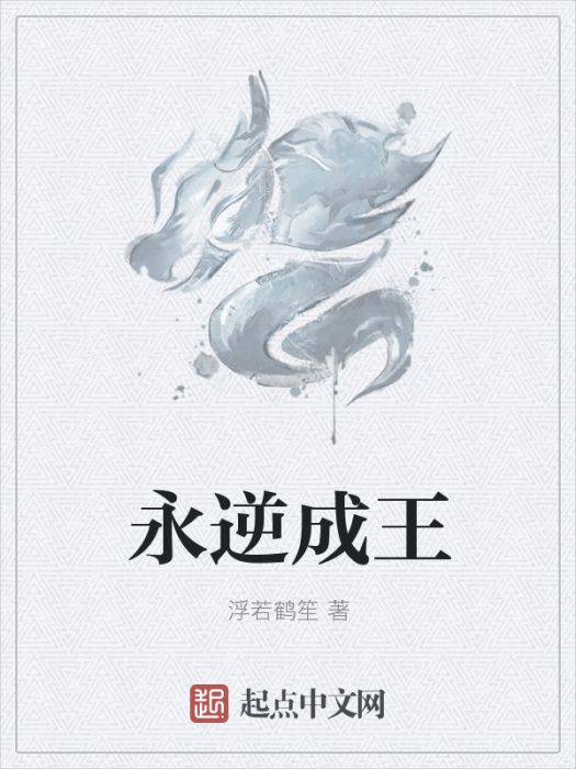 永逆成王