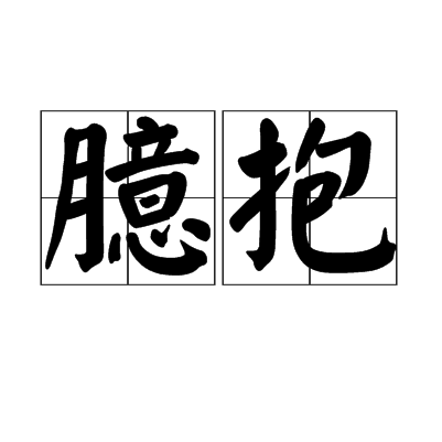 臆抱 臆抱