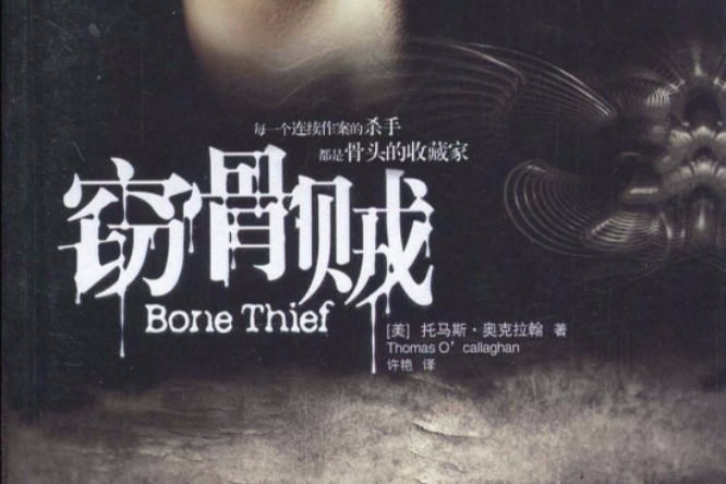 竊骨賊 竊骨賊