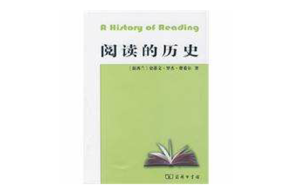 閱讀的歷史 閱讀的歷史