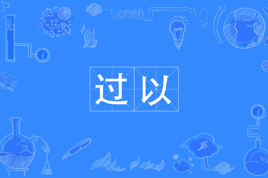過以 過以