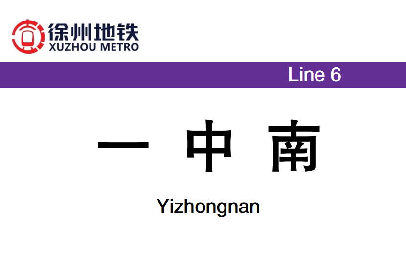 一中南站(紫金路站) 一中南站(紫金路站)