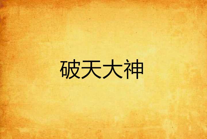 破天大神 破天大神