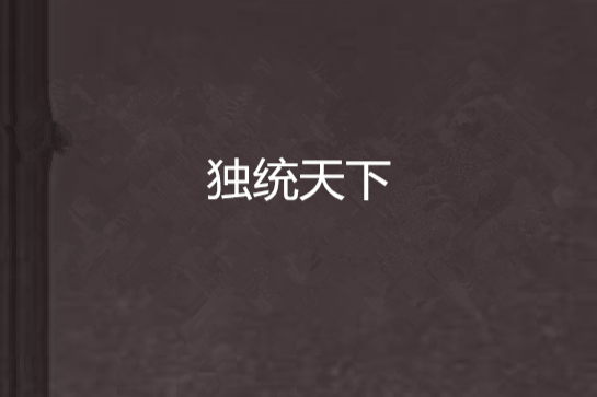 獨統天下 獨統天下
