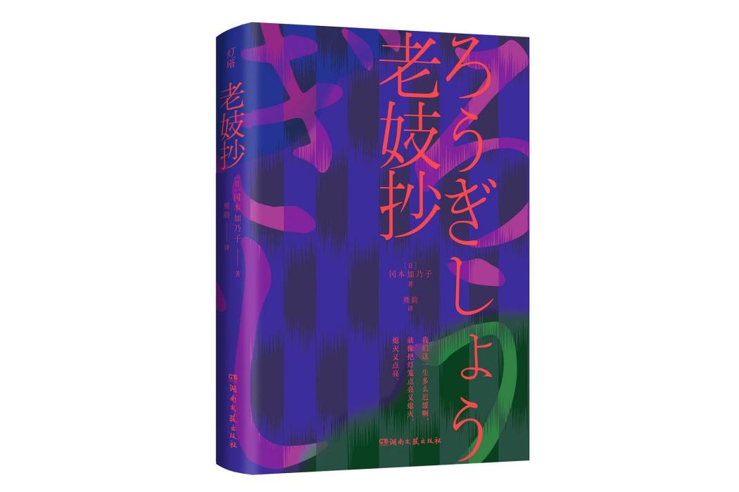 老妓抄(2024年湖南文藝出版社出版的圖書) 老妓抄(2024年湖南文藝出版社出版的圖書)