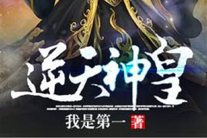 逆天神皇(我是第一所著小說) 逆天神皇(我是第一所著小說)