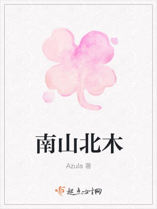 南喬北木