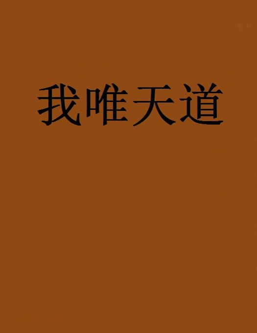 我唯天道 我唯天道