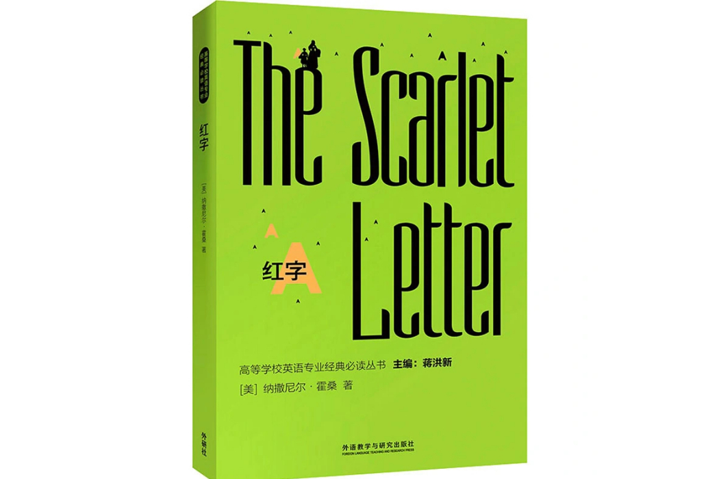 紅字(2020年遼寧少年兒童出版社出版的圖書) 紅字(2020年遼寧少年兒童出版社出版的圖書)