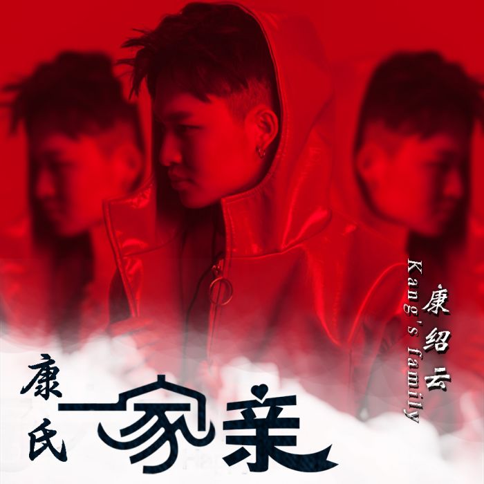 康氏一家親 康氏一家親