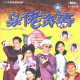 呆佬賀壽 呆佬賀壽