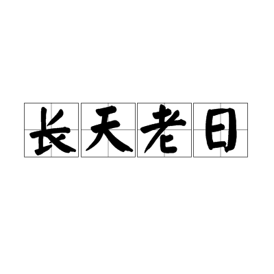 長天老日 長天老日