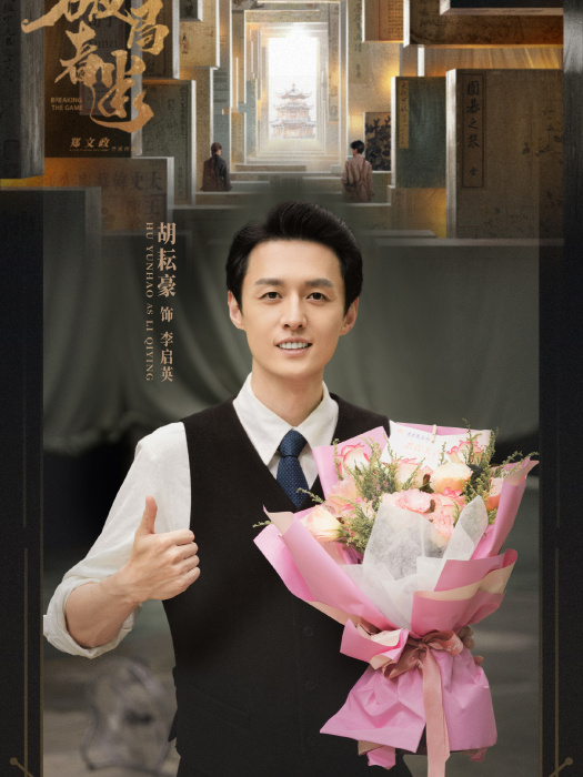 李啟英(電影《破局者迷》中的角色) 李啟英(電影《破局者迷》中的角色)