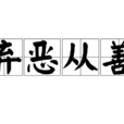 棄惡從善 棄惡從善