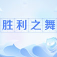 勝利之舞