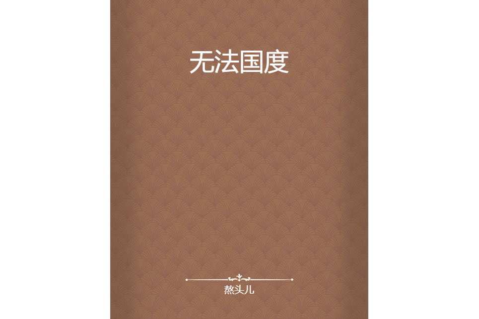 無法國度 無法國度
