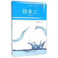 防水工(2016年中國建築工業出版社出版書籍) 防水工(2016年中國建築工業出版社出版書籍)