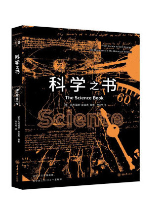 科學之書(2022年重慶大學出版社出版的圖書) 科學之書(2022年重慶大學出版社出版的圖書)