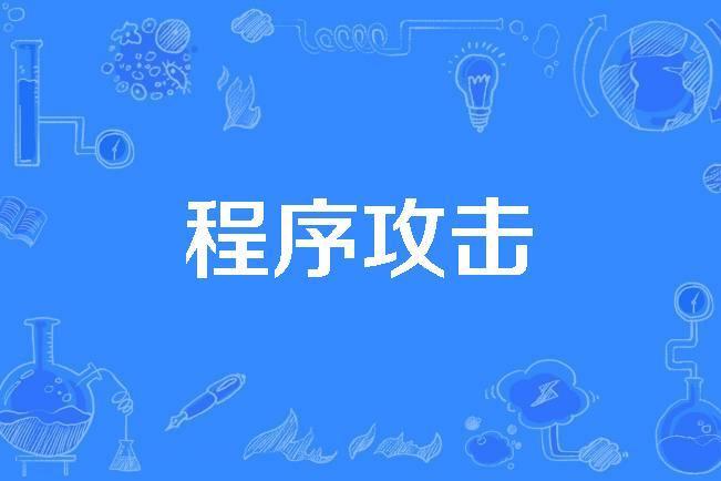 程式攻擊 程式攻擊