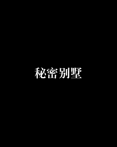 秘密別墅 秘密別墅