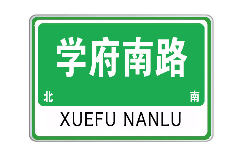學府南路 學府南路