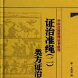 證治準繩2 證治準繩2