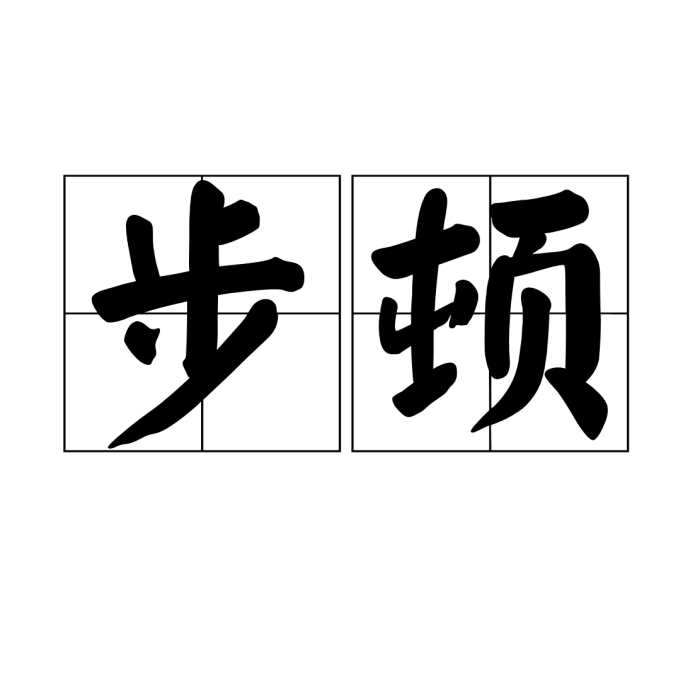 步頓 步頓
